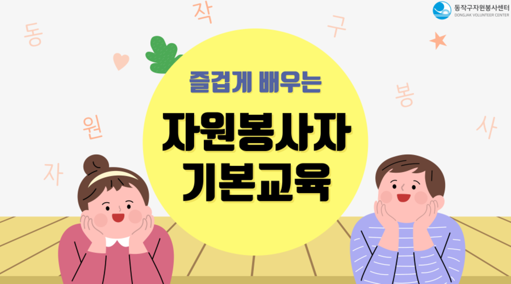 [동작구자원봉사센터] 2023. 자원봉사자 기본교육 이미지