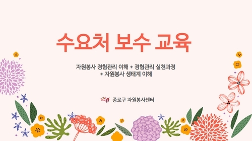 [종로구자원봉사센터] 수요처 관리자 보수교육 이미지