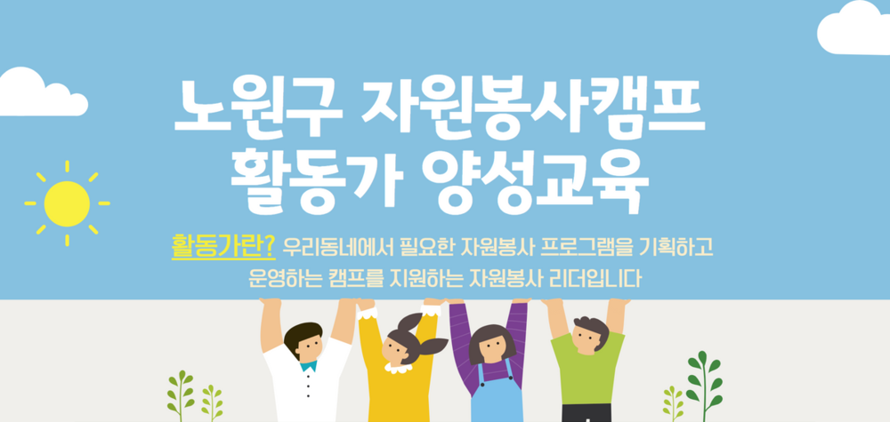 [노원구자원봉사센터] 캠프 활동가 양성교육 이미지