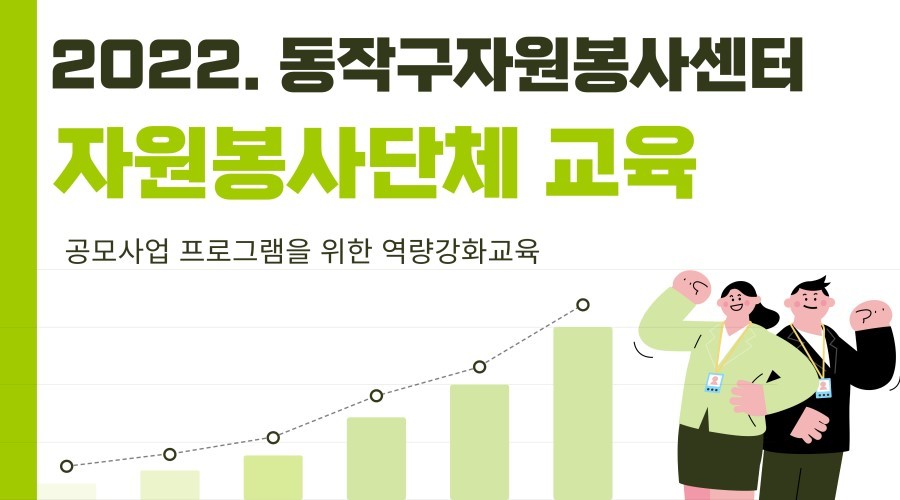 [동작구자원봉사센터] 2022 자원봉사단체 교육 이미지