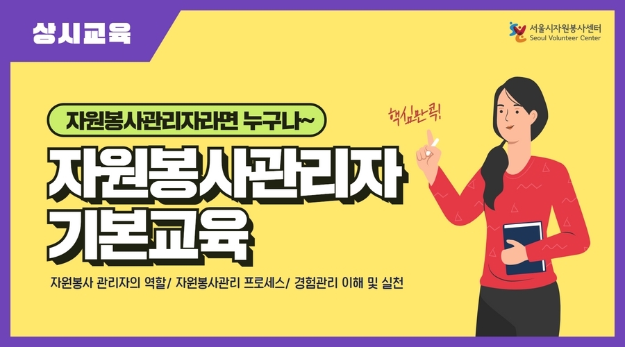 [상시과정] 자원봉사관리자 기본교육 이미지