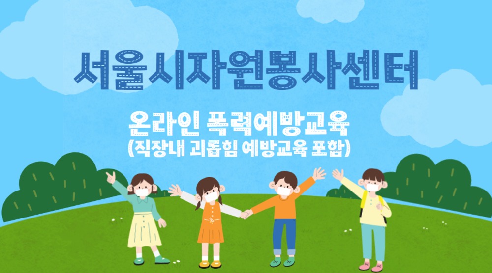 서울시자원봉사센터 온라인 폭력예방교육(관리자용) 이미지