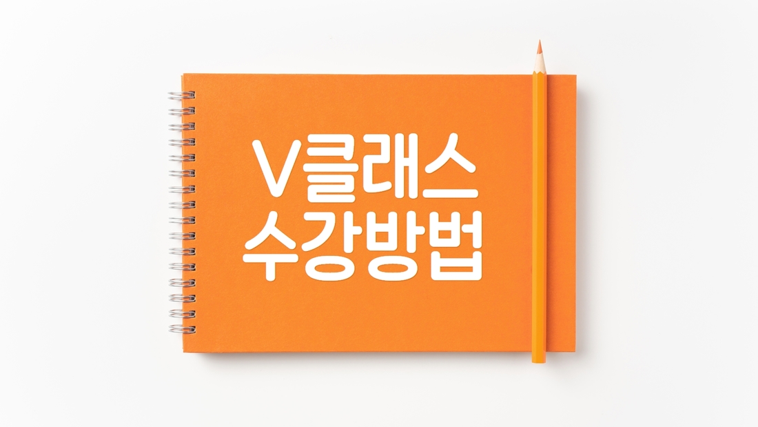 [수신됨]  V클래스 가입(하반기 활동가 양성교육) 1.jpg