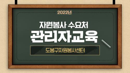 [도봉구] 자원봉사 수요처관리자 보수교육 이미지
