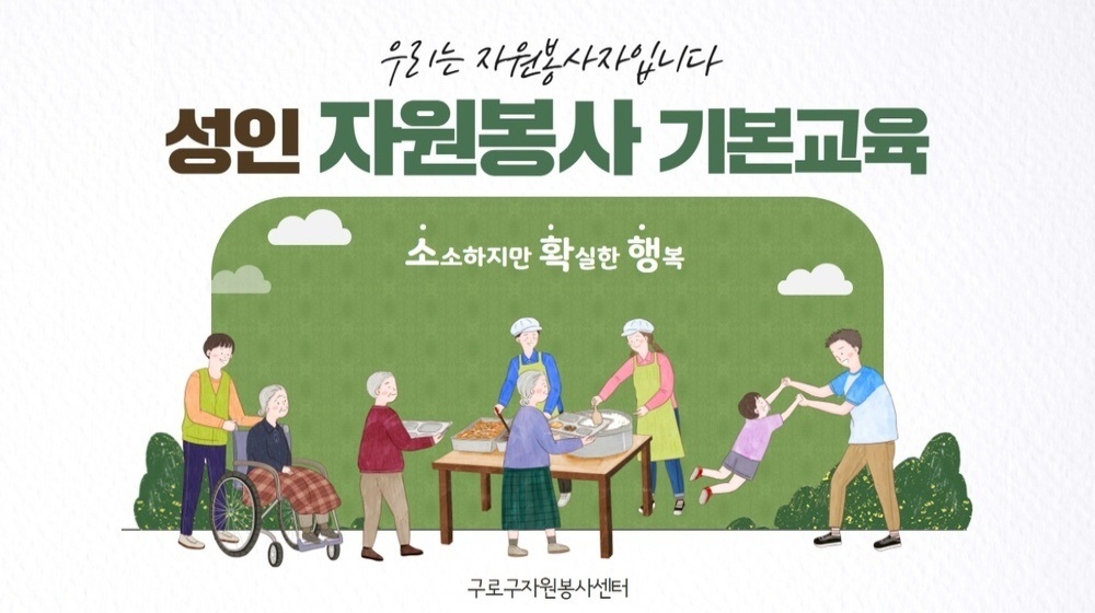 [구로구자원봉사센터] 자원봉사 기본교육 이미지