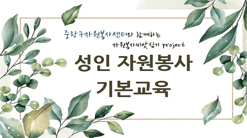 [중랑구자원봉사센터] 자원봉사 기본교육 이미지